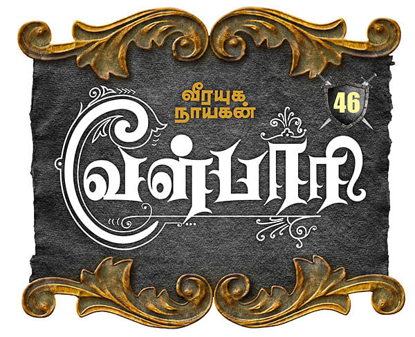 வீரயுக நாயகன் வேள்பாரி - 46