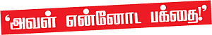 சத்தியம் நிகழ்த்திய அற்புதம்!
