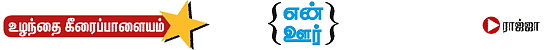 ''இது சித்தர்கள் வாழ்ந்த பூமி!''
