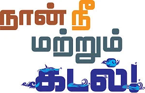 நான் நீ மற்றும் கடல்! - சிறுகதை