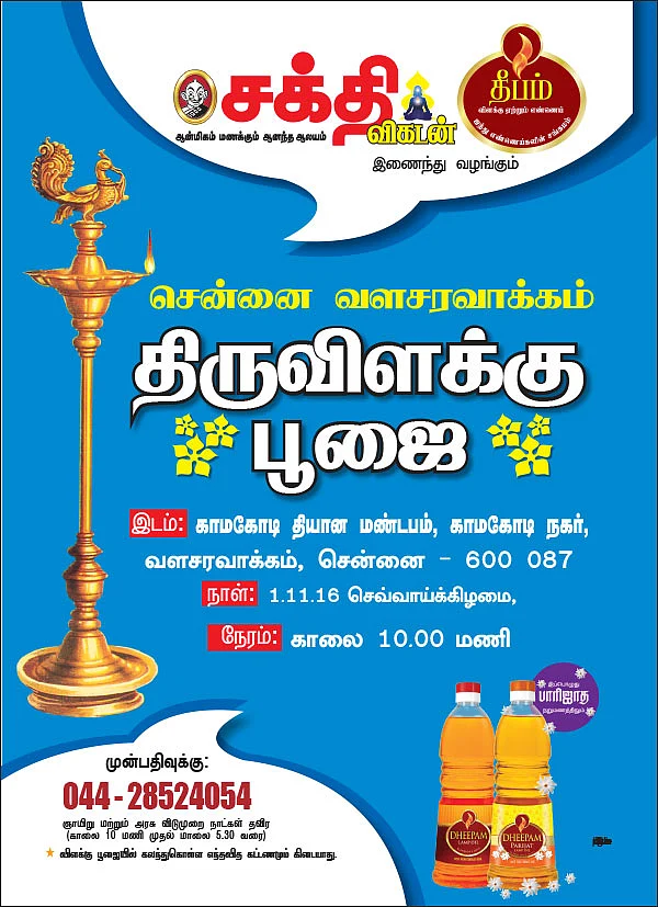 திருவிளக்கு பூஜை - சென்னை வளசரவாக்கம்
