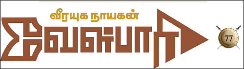 வீரயுக நாயகன் வேள்பாரி - 77