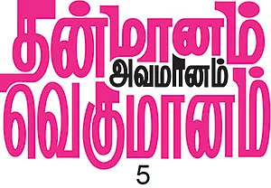 தன்மானம் அவமானம் வெகுமானம் - 5