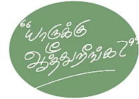 பொலிட்டிகல் பொடிமாஸ்!