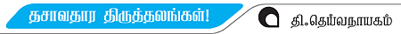 தசாவதாரம் திருத்தலங்கள்!