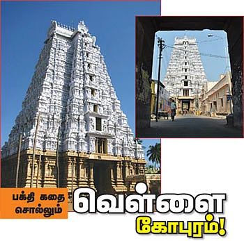 பக்தி கதை சொல்லும் வெள்ளை கோபுரம்!