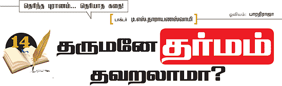 தெரிந்த புராணம்... தெரியாத கதை!