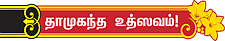 'எங்க வயலுக்கும் வரணும் சாமி!'
