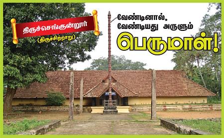 கேரள திவ்ய தேசங்கள்!