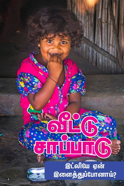 வீட்டு சாப்பாடு : இட்லியே ஏன் இளைத்துப்போனாய் ?
