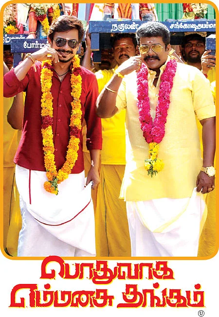 பொதுவாக எம்மனசு தங்கம் - சினிமா விமர்சனம்