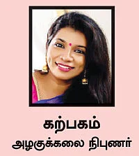 சகலகலா சருமம்! - 11