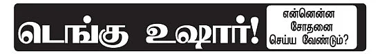 துடிக்க வைக்கும் டெங்கு!