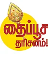 தைப்பூச தரிசனம்!