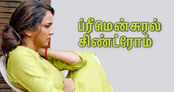 ப்ரீமென்சுரல் சிண்ட்ரோம்