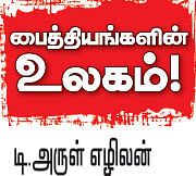 பைத்தியங்களின் உலகம்!
