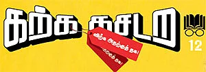 கற்க கசடற விற்க அதற்குத் தக! - 12