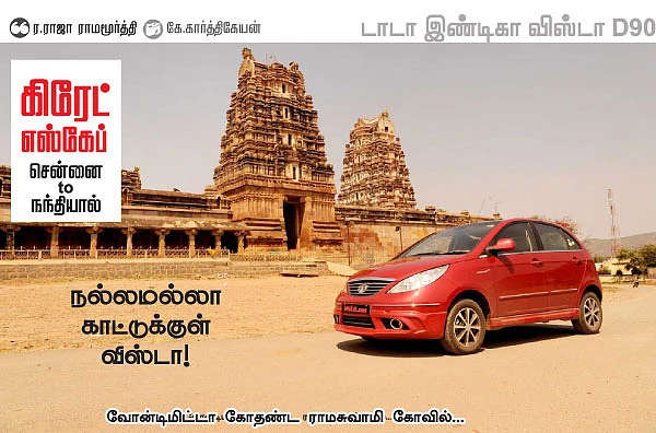கிரேட் எஸ்கேப் - சென்னை to நந்தியால்