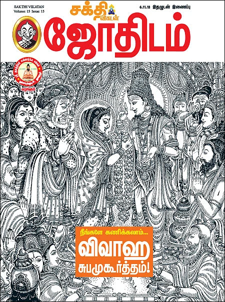 நீங்களே கணிக்கலாம்... விவாஹ சுபமுகூர்த்தம்!