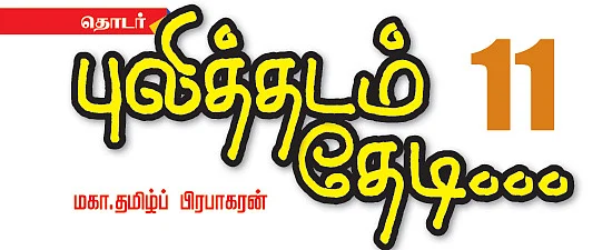 புலித்தடம் தேடி...