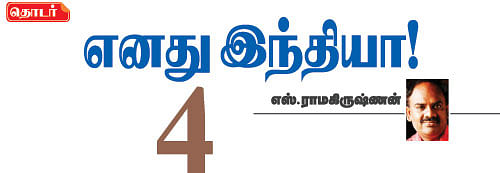 எனது இந்தியா!