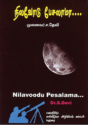 நிலவோடு பேசலாம்!