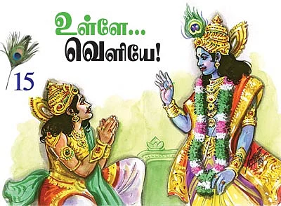 கண்ணன் நாமம் சொல்லும் கதைகள்!