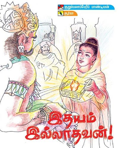 இதயம் இல்லாதவன் !