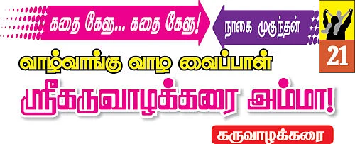 கதை கேளு... கதை கேளு!