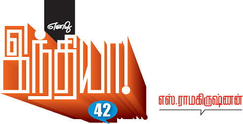 எனது இந்தியா!