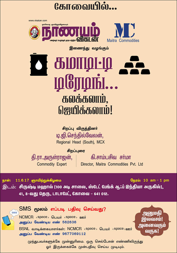 கமாடிட்டி டிரேடிங்... - கலக்கலாம், ஜெயிக்கலாம்! - கோவையில்...