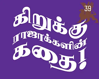 கிறுக்கு ராஜாக்களின் கதை! -39 - கிறிஸ்துமஸ் கொலைகள்