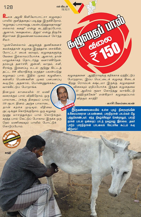 கழுதைப் பால் விலை ரூ.150