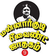 மன்னார்குடி ரீவைண்ட் ஜாதகம் - 9 - “வரலாற்றின் வணக்கத்துக்கு உரியவர் சசிகலா!”