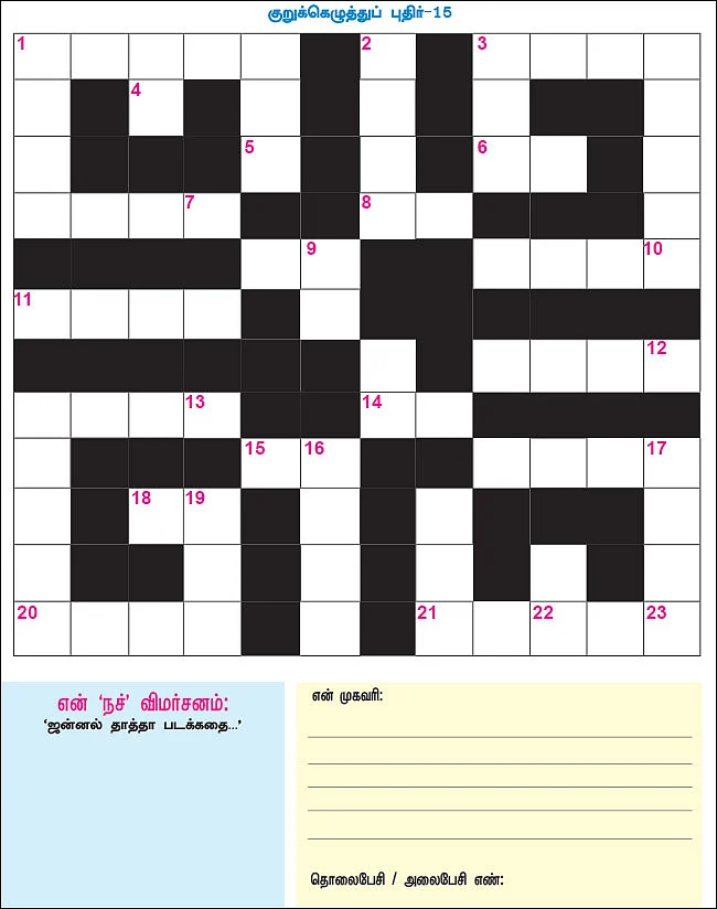குறுக்கெழுத்துப் புதிர் - பரிசுப் போட்டி - 15