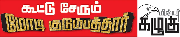 மிஸ்டர் கழுகு: கூட்டு சேரும் மோடி குடும்பத்தார்