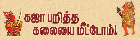 கஜா பறித்த கலையை மீட்டோம்!