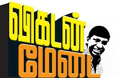 விகடன் மேடை - வடிவேலு
