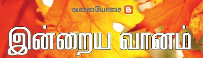 வலையோசை - இன்றைய வானம்