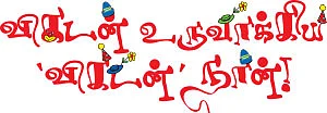 விகடன் உருவாக்கிய ‘விகடன்’ நான்!