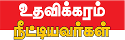 உதவலாம் வாருங்கள்!