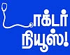 டாக்டர் நியூஸ்!