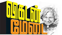 விகடன் மேடை - அப்துல் கலாம்
