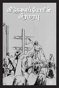 விடுதலைப் போரின் வீர மரபு