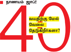 நாணயம் ஜாப்: 40 வயதிற்கு மேல் வேலை தேடுகிறீர்களா?
