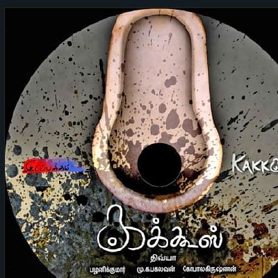 “அள்ள மட்டும் நாங்களா?” - சமூகத்தை அறையும் கேள்வி