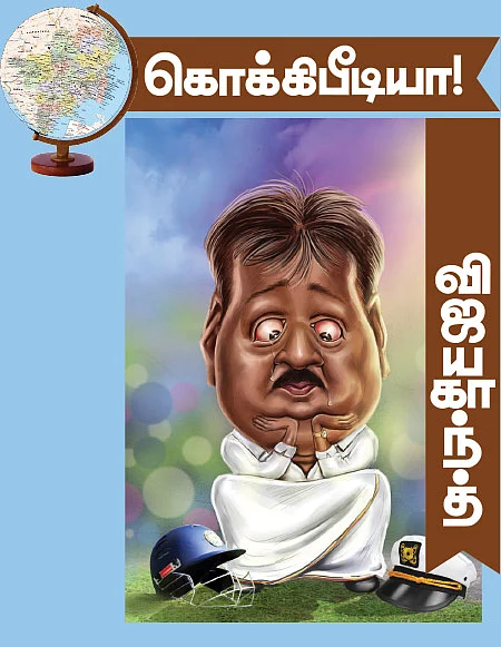 கொக்கிபீடியா - விஜயகாந்த்