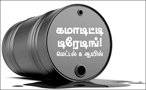 கமாடிட்டி டிரேடிங்! - மெட்டல் & ஆயில்