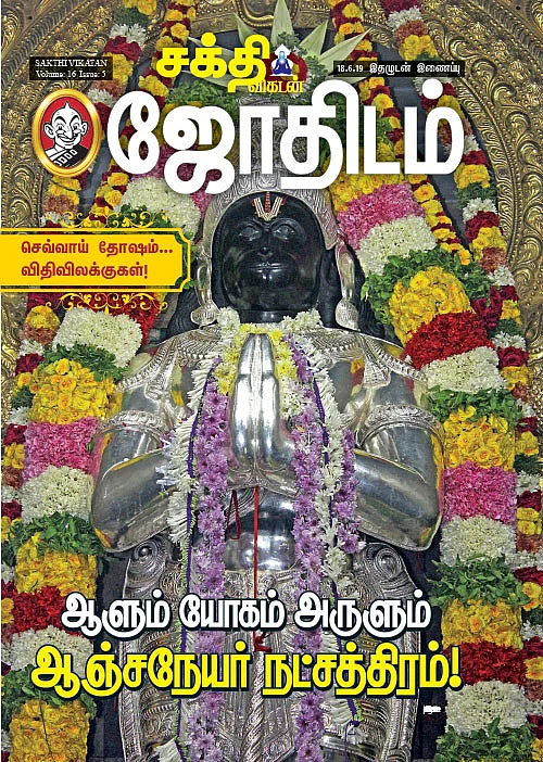 ஆளும் யோகம் அருளும் ஆஞ்சநேய நட்சத்திரம்!