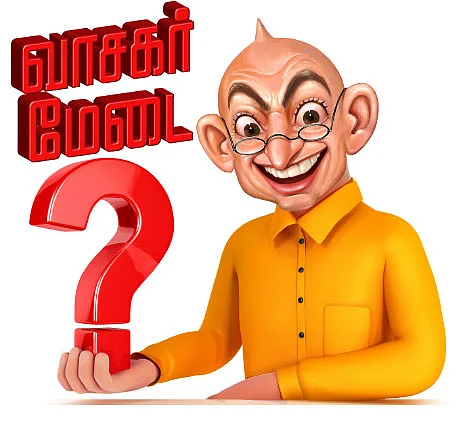 வாசகர் மேடை - குனிவே துணை